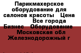 Парикмахерское оборудование для салонов красоты › Цена ­ 2 600 - Все города Бизнес » Оборудование   . Московская обл.,Железнодорожный г.